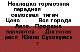 Накладка тормозная передняя Dong Feng (самосвал, тягач)  › Цена ­ 300 - Все города Авто » Продажа запчастей   . Дагестан респ.,Южно-Сухокумск г.